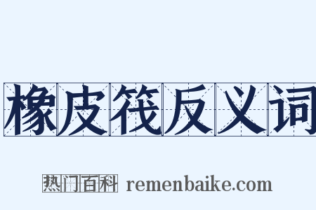 橡皮筏反义词是什么意思的图片